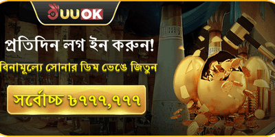 ডেইলি লগইন গোল্ডেন এগ promotion